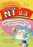 คู่มือเตรียมสอบ วัดผลสัมฤทธิ์ทางการเรียน(NT) ระดับ ป.3