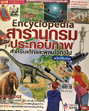 Encyclopedia สารานุกรมประกอบภาพ สำหรับเด็กและผู้สนใจทั่วไป