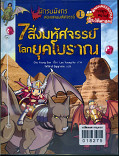 นักรบมังกรท่องแดนมหัศจรรย์ 1 ตอน 7 สิ่งมหัศจรรย์โลกยุคโบราณ