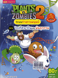 PLANTS VS ZOMBIES 2 ระบบร่างกาย ตอน ไขปริศนายีนและพันธุกรรม  (เล่มใหญ่)