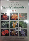 สารานุกรมไม้ประดับในประเทศไทย เล่ม 2