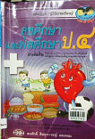 หนังสือเรียนสาระการเรียรู้สขศึกษาและพลศึกษา ชั้นประถมศึกษาปีที่ 4