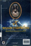 พระราชประวัติ ๙ พระมหากษัตริย์ไทย แห่งราชวงศ์จักรี