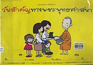 วันสำคัญทางพระพุทธศานา