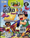 กบนอกกะลา ตอน ผีเสสื้ออัญมณีบินได้ เล่ม 106