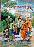 พระพุทธศาสนา