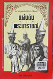 แผ่นดินพระนารายณ์