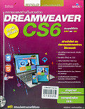 ออกแบบและสร้างเว็บสวยด้วยDreamweaver CS6