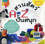 A-Z สวนสัตว์ปั้นสนุก