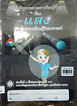 หนังสือกิจกรรมสาระการเรียนรู้พื้นฐานเรื่อง แสง ป.4 - ป.6