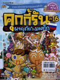 คุกกี้รัน เล่ม16 ผจญภัยในมอสโก