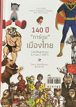 140ปี 