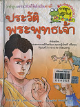 ประวัติพระพุทธเจ้า