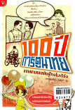 100 ปี การ์ตูนไทย จากสยามคลาสสิคสู่้ไทยโมเดิร์น