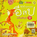 100 สุดยอดนิทานอีสปแสนสนุก ฉบับมินิ