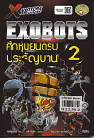 X-Venture Xplorers Exbots ศึกหุ่นยนต์รบประจัญบาน เล่ม 2