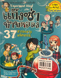 แก๊งซ่าท้าทดลอง 37 สารละลายมหัศจรรย์ 