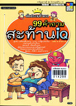 99 คำถามสะท้าน IQ 3 ตอนร่างกาย