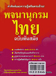 พจนานุกรมไทย ฉบับทันสมัย