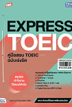 TBX EXPREES TOEIC ฉบับเรงรัด 