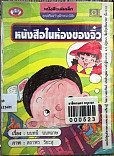 หนังสือในห้องจิ่ว