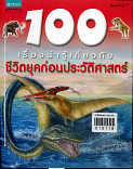 100 เรื่องน่ารู้เกี่ยวกับชีวิตยุคก่อนประวัติศาสตร์