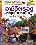 เอาชีวิตรอดตะลุยป่ามหาภัย 10 ตอน ปิดฉากป่ามหาภัย