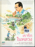 เรารักในหลวง