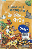 วิทยาศาสตร์ฉลาดรู้ เรื่อง สัตว์พิษและพืชพิษ