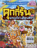 คุกกี้รัน เล่ม 1 ผจญภัยในลอนดอน