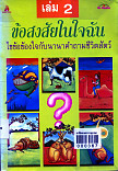 ข้อสงสัยในใจฉัน :ไขข้องใจกับนานคำถามรอบตัว เล่ม 2