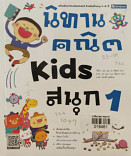 นิทานคณิต kids สนุก 1