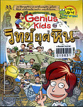 Genius Kids วิทย์ยุคหิน