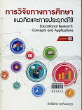 การวิจัยทางการศึกษาแนวคิดและการประยุกต์ใช้ ; Educational Research Concepts and APPlications