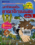 เอาชีวิตรอดในอาณาจักรแมลง ล.3