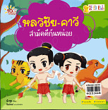 หลวิชัย -คาวีสามัคคีกันหน่อย