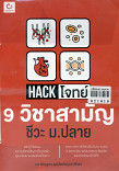 Hack โจทย์ 9 วิชาสามัญ ชีวะ ม.ปลาย