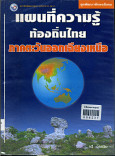 แผนที่ความรู้ท้องถิ่นไทยภาคตะวันออกเฉียงเหนือ