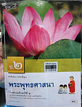 หนังสือเรียนรายวิชาพื้นฐาน พระพุทธศานา ป.2