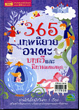 365 เทพนิยายอมตะ บทกวีและนิทานแสนสนุก