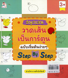 สนุกเล่นวาดเส้นเป็นการ์ตูน ฉบับเริ่มต้นง่ายๆ Step by Step