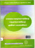 สาระและมาตรฐานการเรียนรู้ กลุ่มสาระการเรียนรู้สุขศึกษาและพละศึกษา