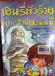 เฮนรี่ตัวร้ายกับคำสาปแห่งมัมมี่ = HORID HENARY AND THE MUMMYS CURSE