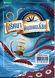 ปริศนาดินแดนลี้ลับ เล่ม 3 ตอนฐานทัพใต้สมุทรแห่งเบอร์มิวดา