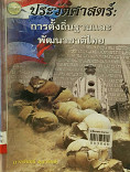 ประวัติศาสตร์ : การตั้งถิ่นฐานและพัฒนาชาติไทย