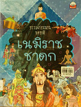 เนมิราชชาดก (การ์ตูนธรรมะก่อนนอน)  ปกอ่อน