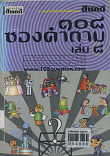 108 ซองคำถาม เล่ม 8