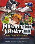 คณิตศาสตร์แฟนตาซี ตอน วิหารแห่งการหาร เล่ม 3