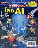 เอาชีวิตรอดในโลก AI เล่ม1