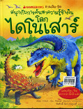 โลกไดโนเสาร์